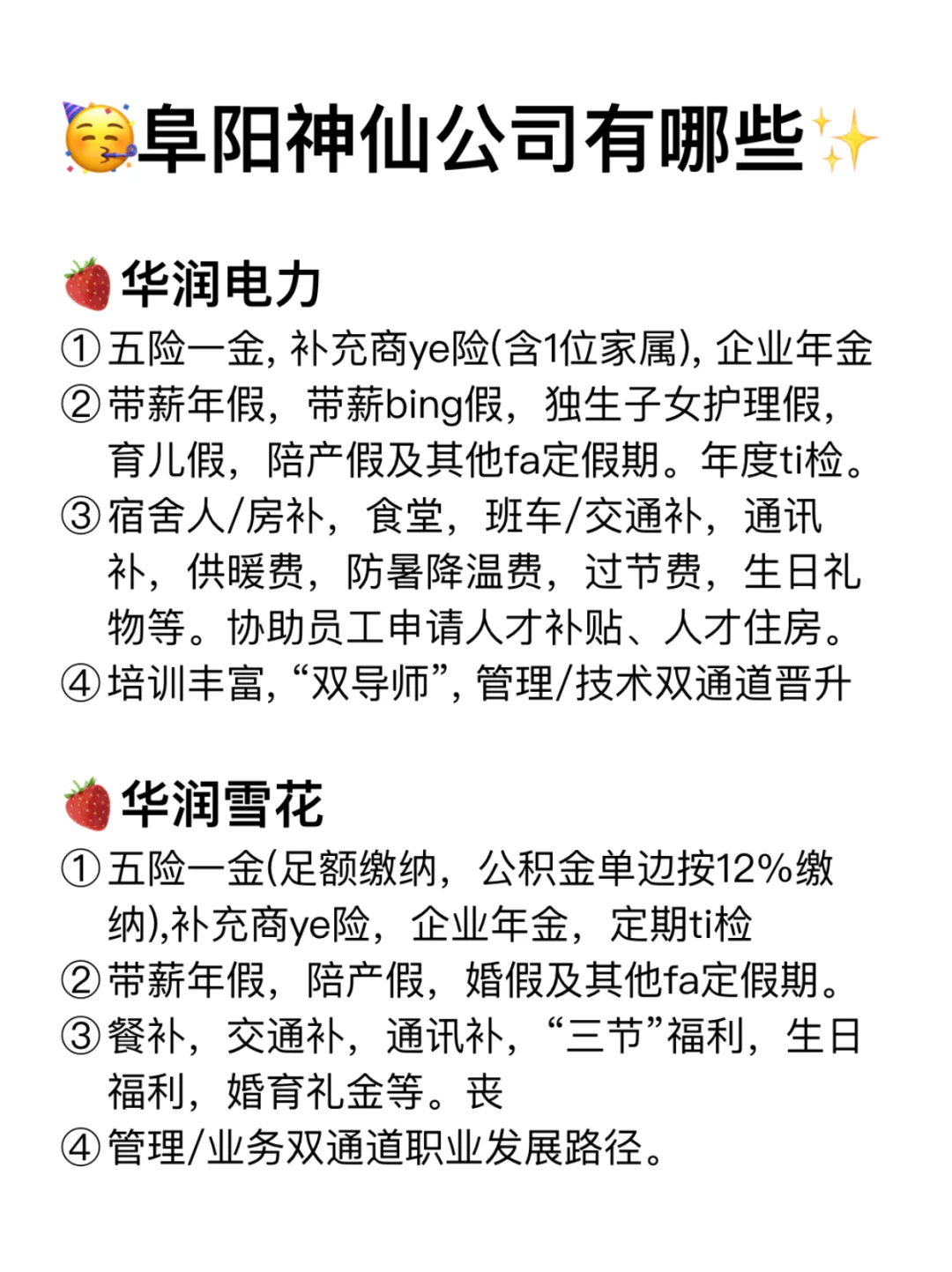 阜阳神仙公司✨工作福利好 跳槽大胆冲✅
