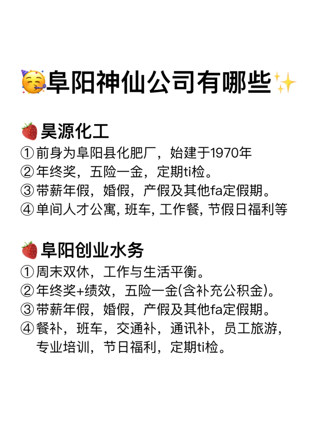 阜阳神仙公司✨工作福利好 跳槽大胆冲✅