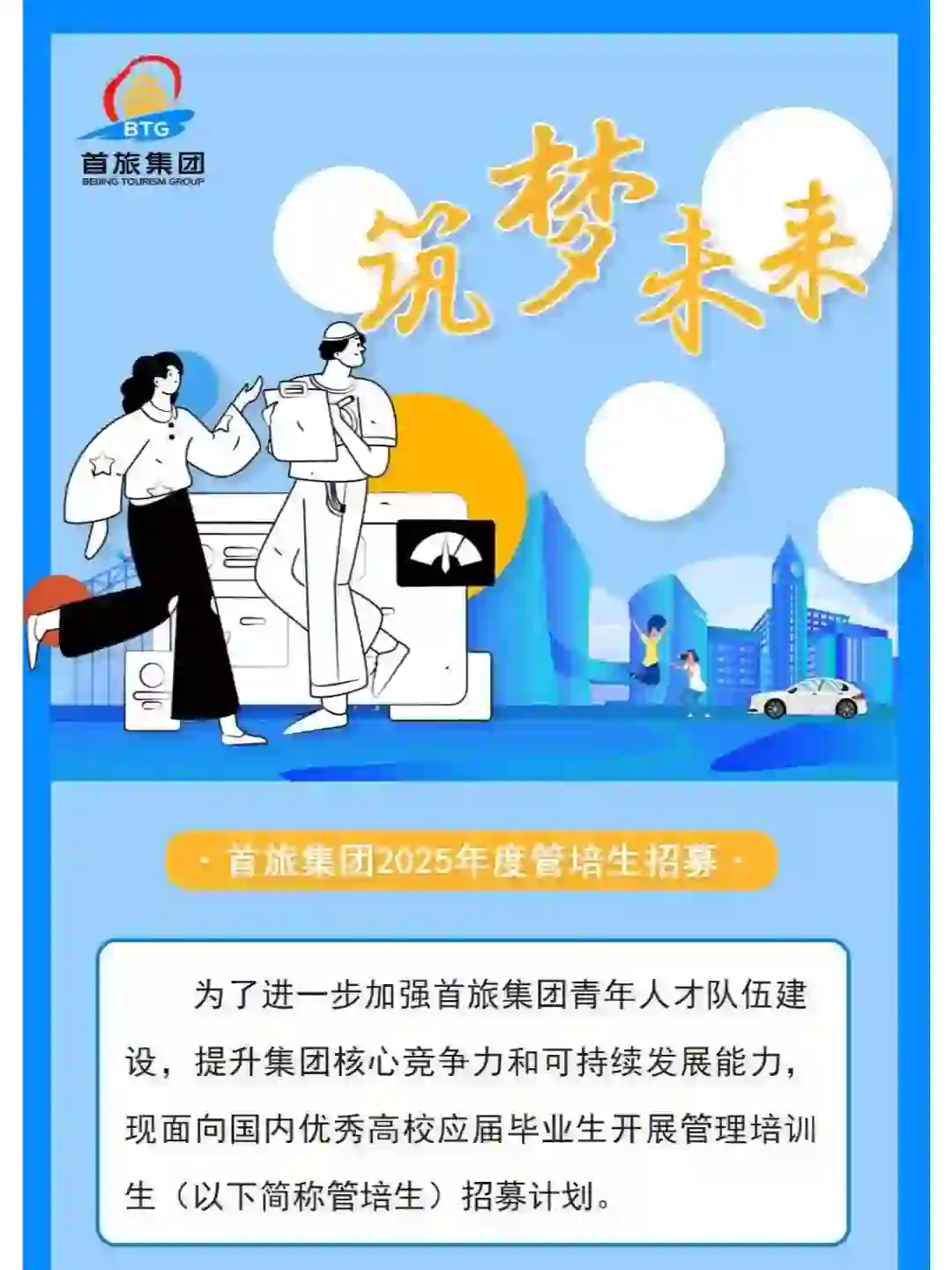 首旅集团2025年度管培生招募