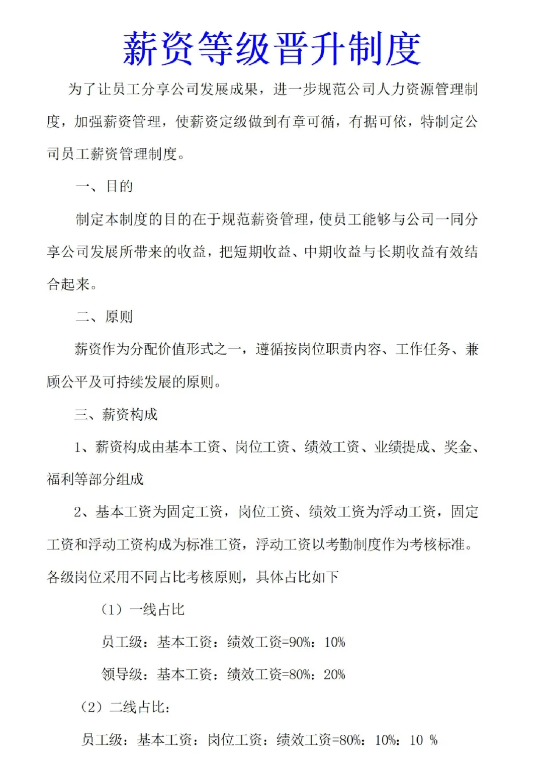 HR必备?公司岗位薪酬等级结构表