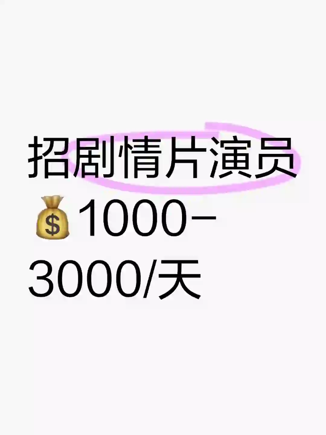招短剧情片演员 ?1000-3000/天