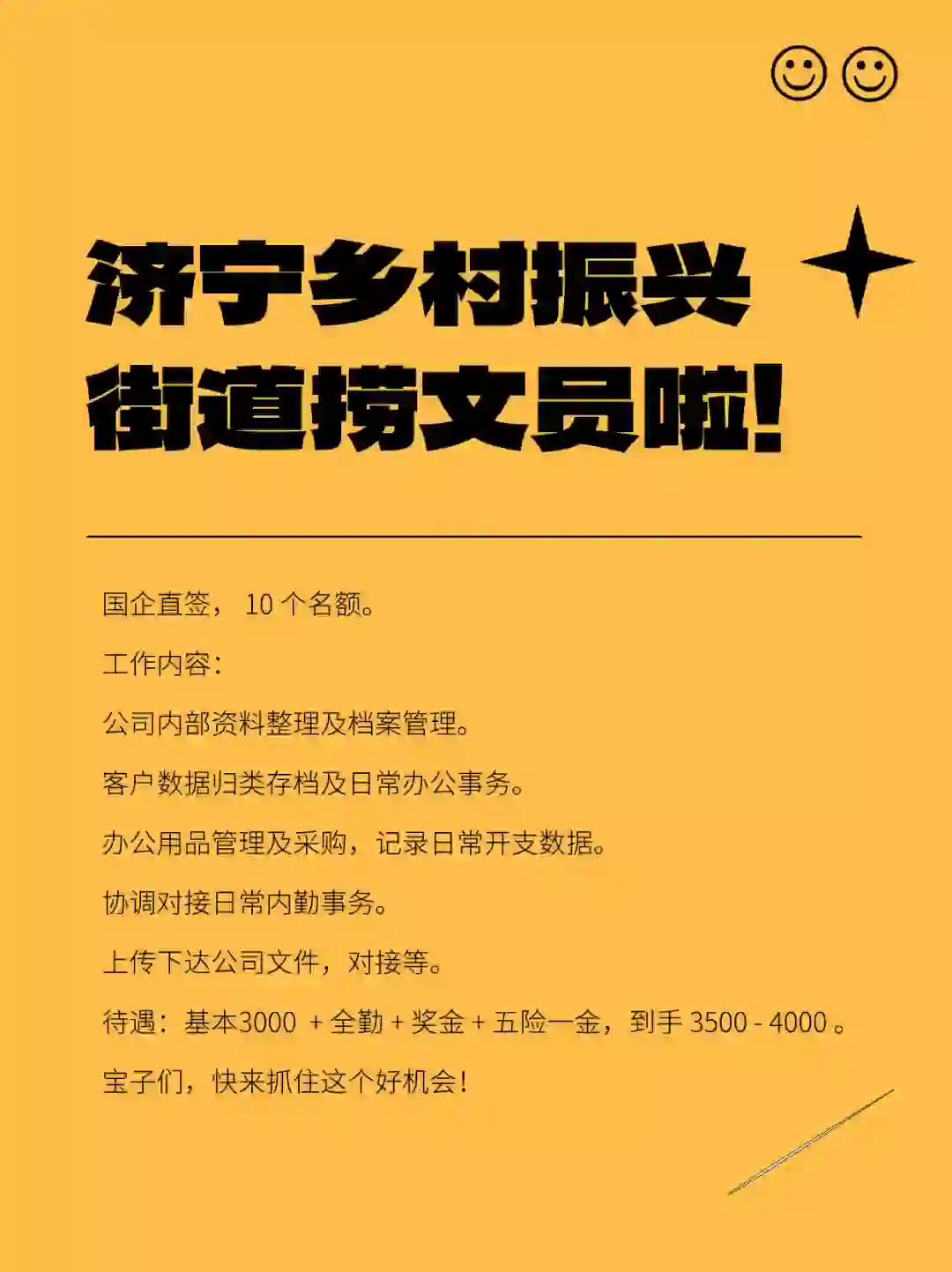 ?济宁乡村振兴街道捞文员啦！?