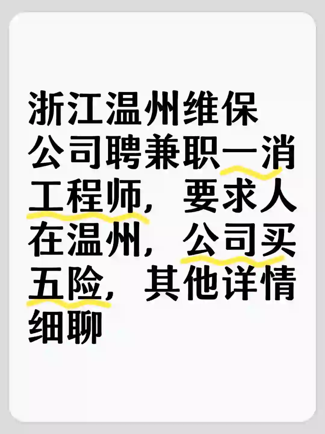 有没有浙江温州要兼职的一消工程师？