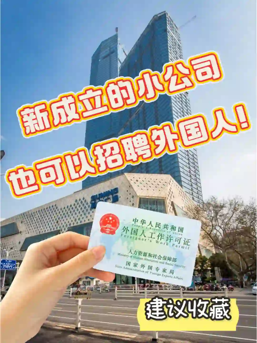新成立的小公司也可以招聘外国人！建议收藏