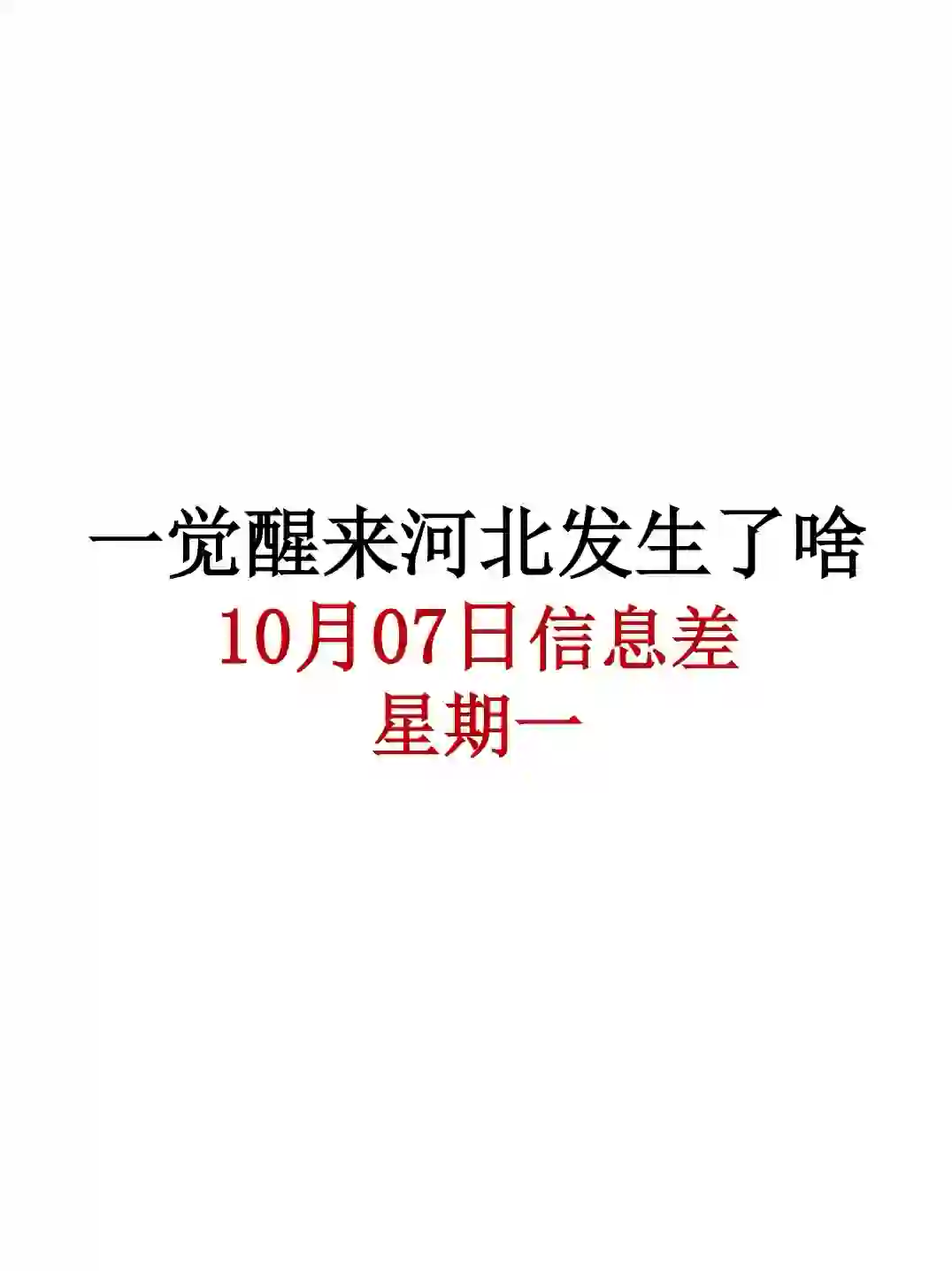 河北10月7日信息差，石家庄国企招聘