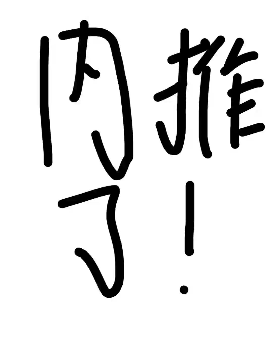 临近年末公司暂时缺职位 可以内推