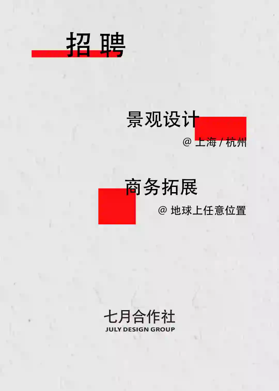 招聘，您来，您请来