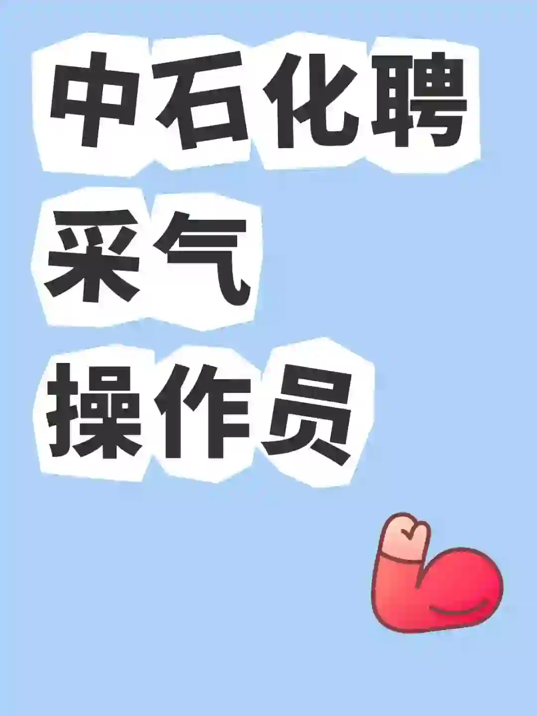 没工作的来