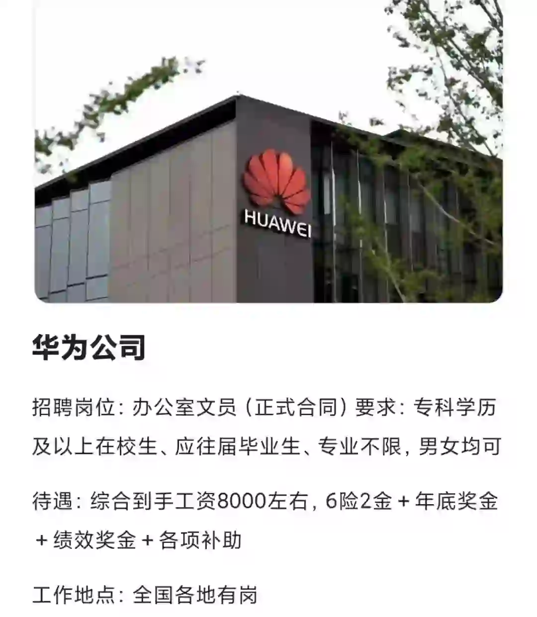华为公司招人啦，有想去的吗？
