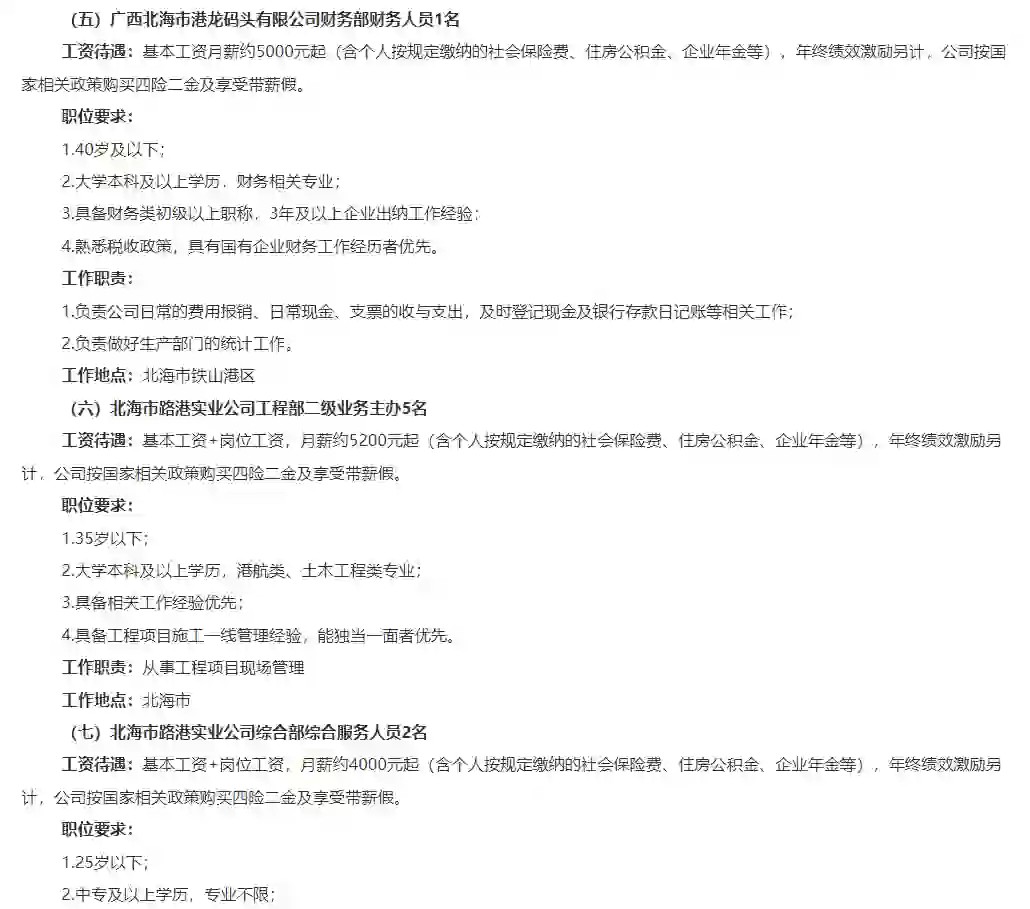 北海市路港聘14人