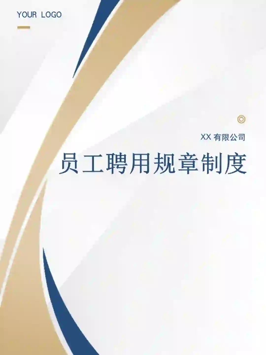 XX公司员工聘用规章制度（10页全?）