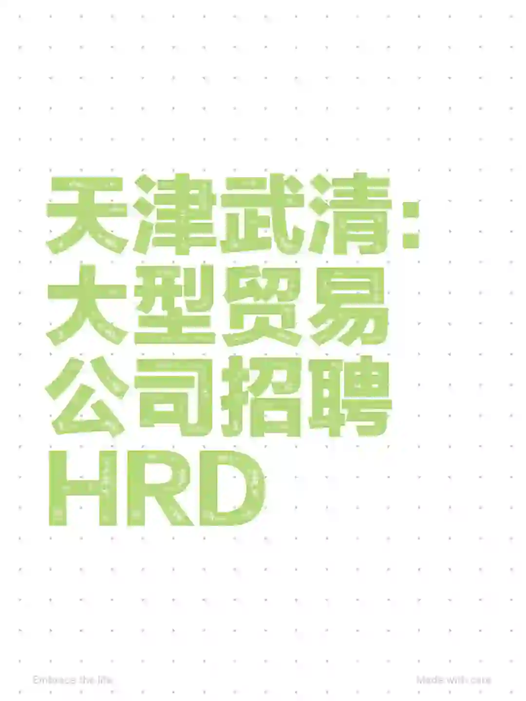 天津大型贸易公司聘人力资源总监