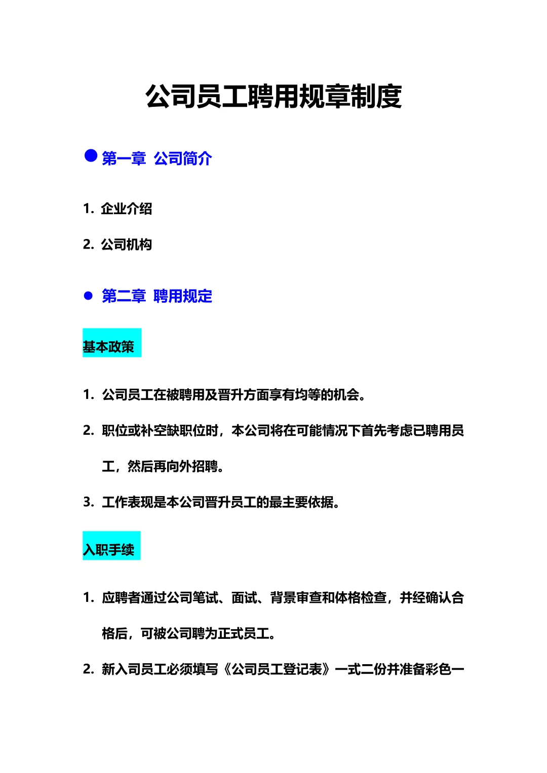 XX公司员工聘用规章制度（10页全?）