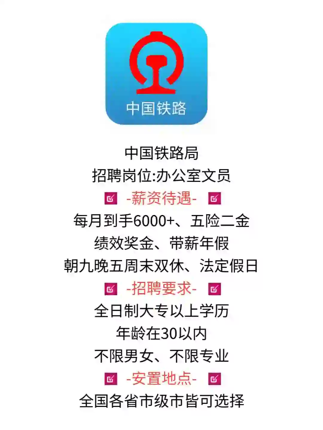 中国铁路局公开招聘文员！门槛超低！
