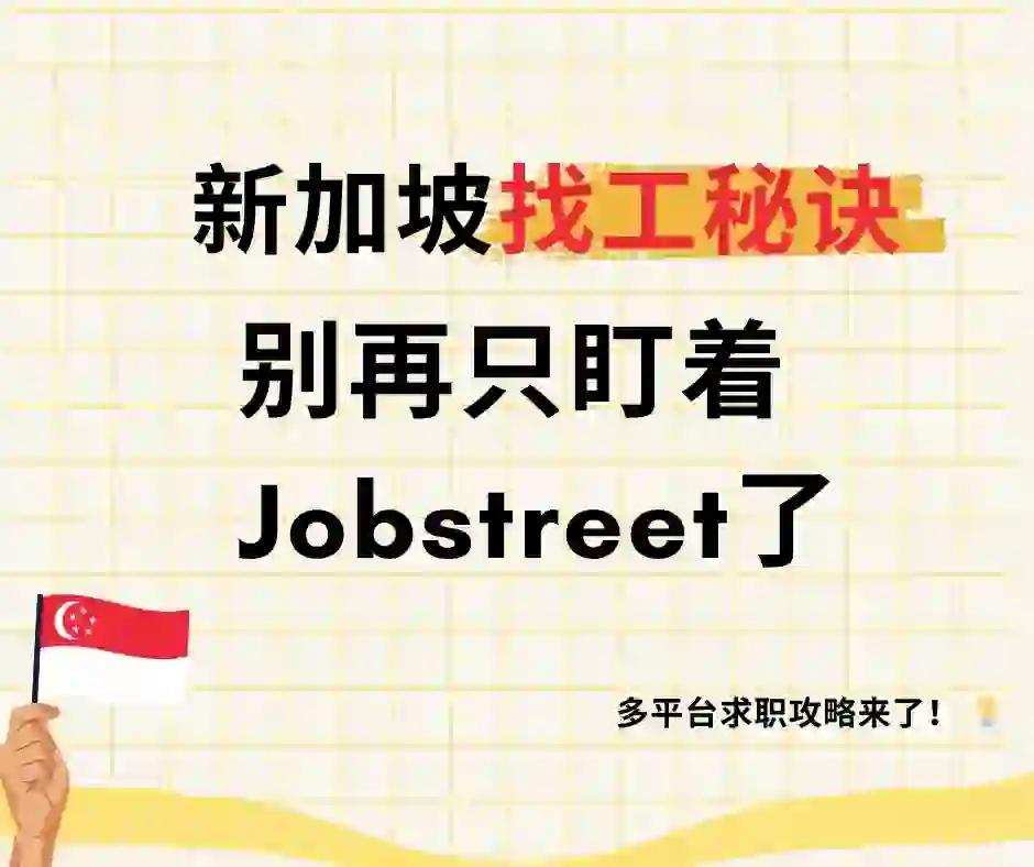 ?? 别再只盯着Jobstreet 找工作了！