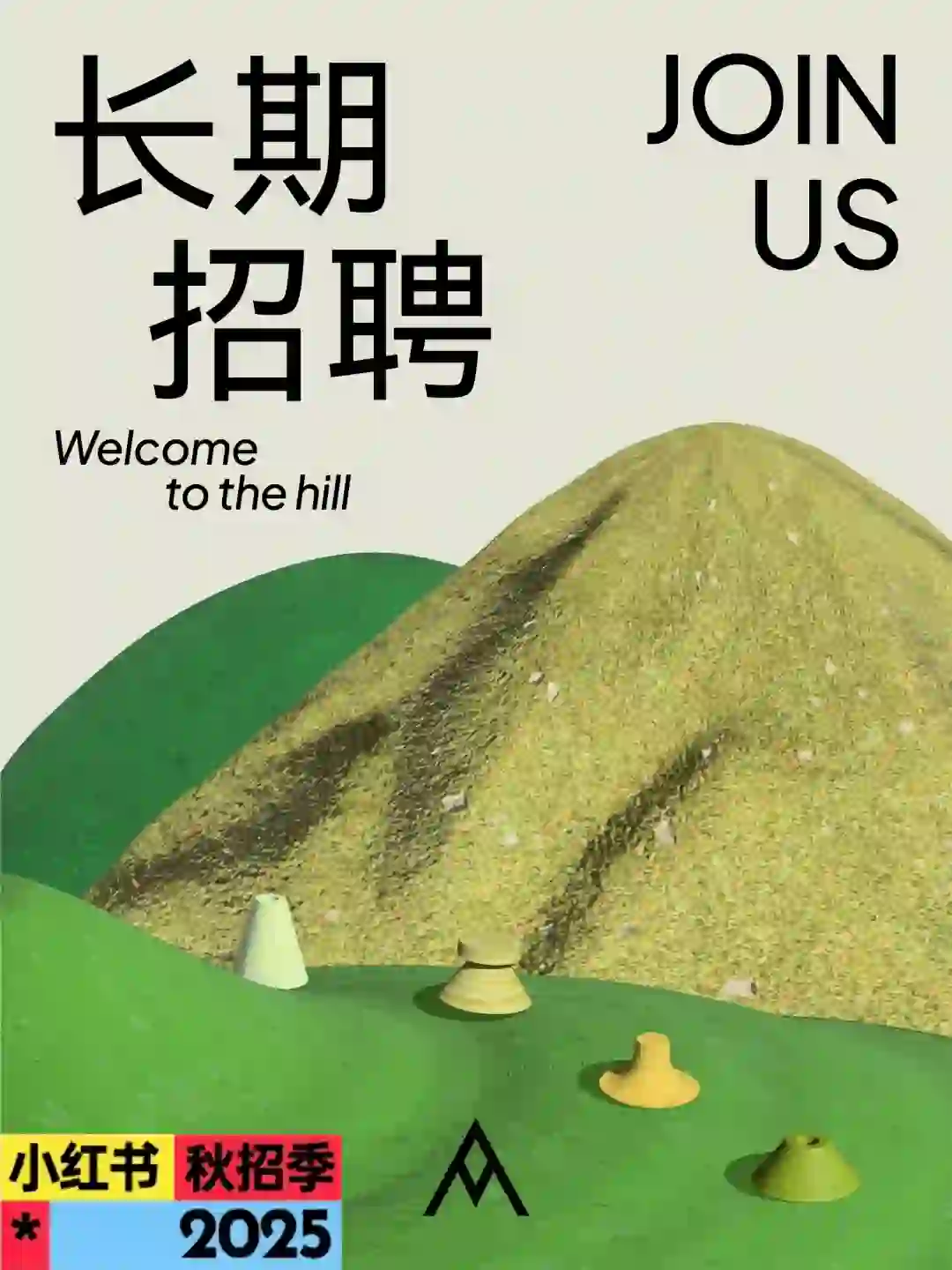 沐山招聘|和我们共走一段山路