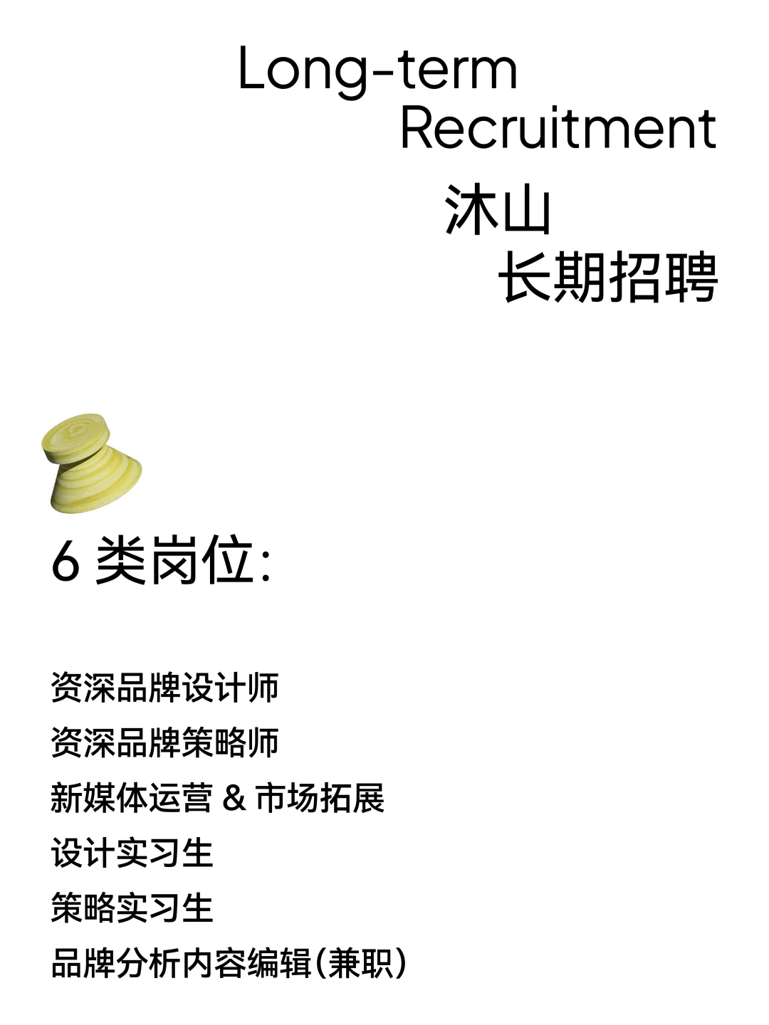 沐山招聘|和我们共走一段山路