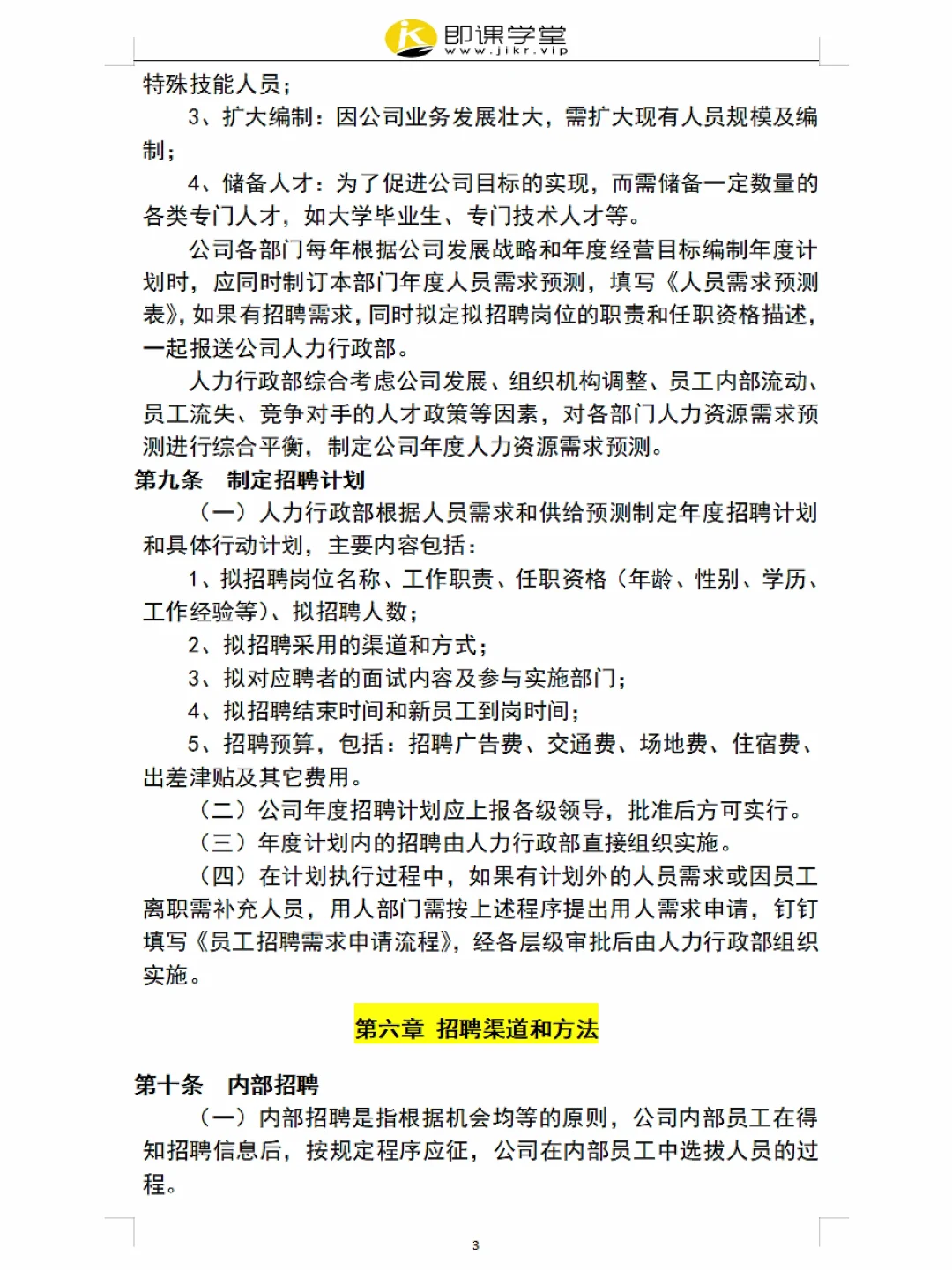 员工招聘管理制度（附表格），超详细✓