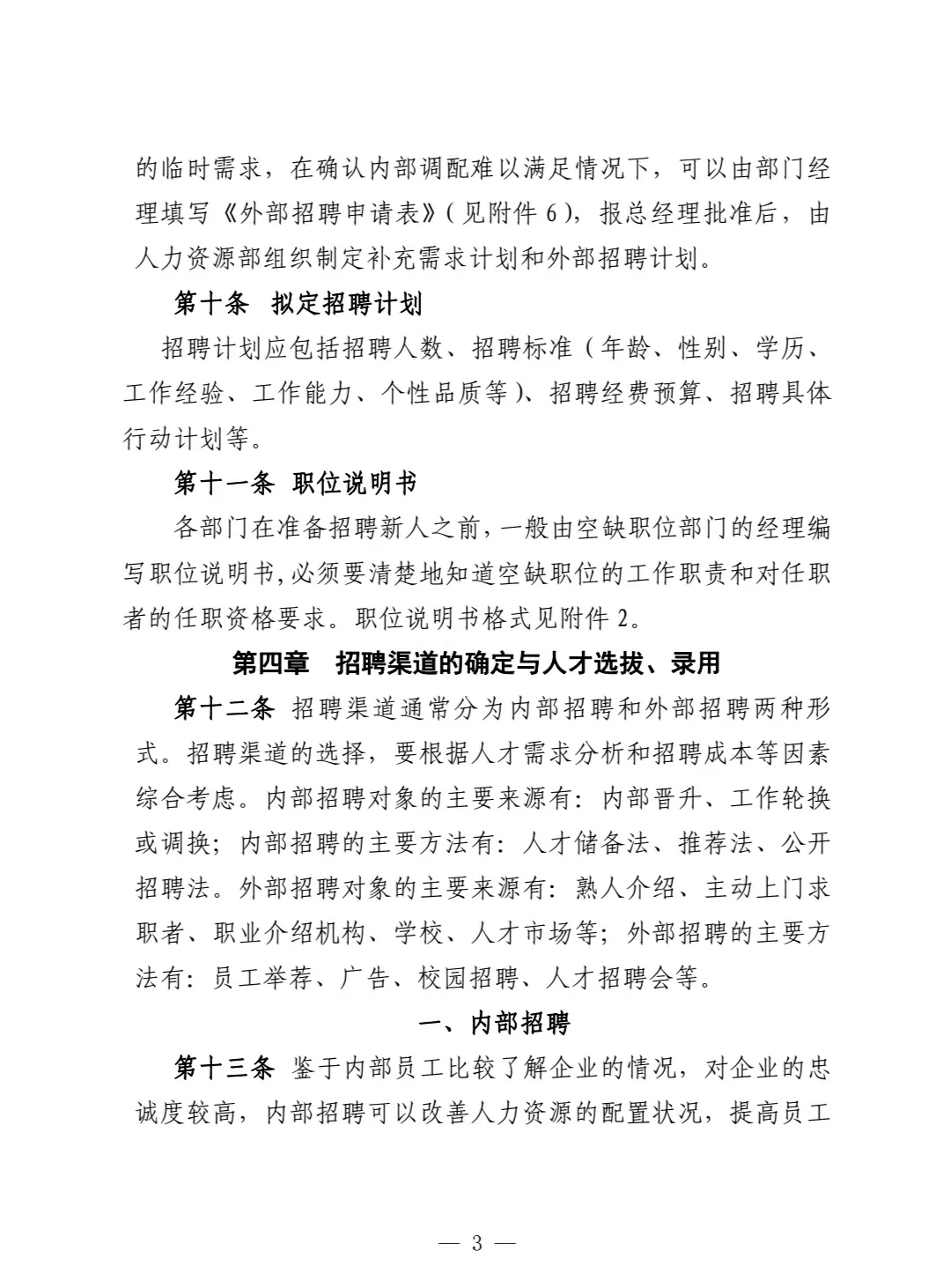 员工招聘管理办法‼️（干货实用）