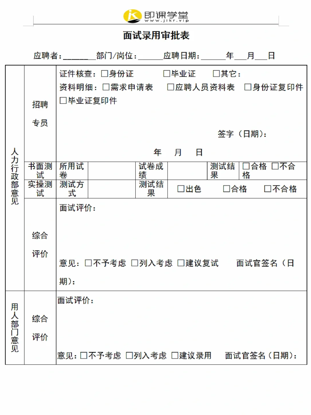 员工招聘管理制度（附表格），超详细✓