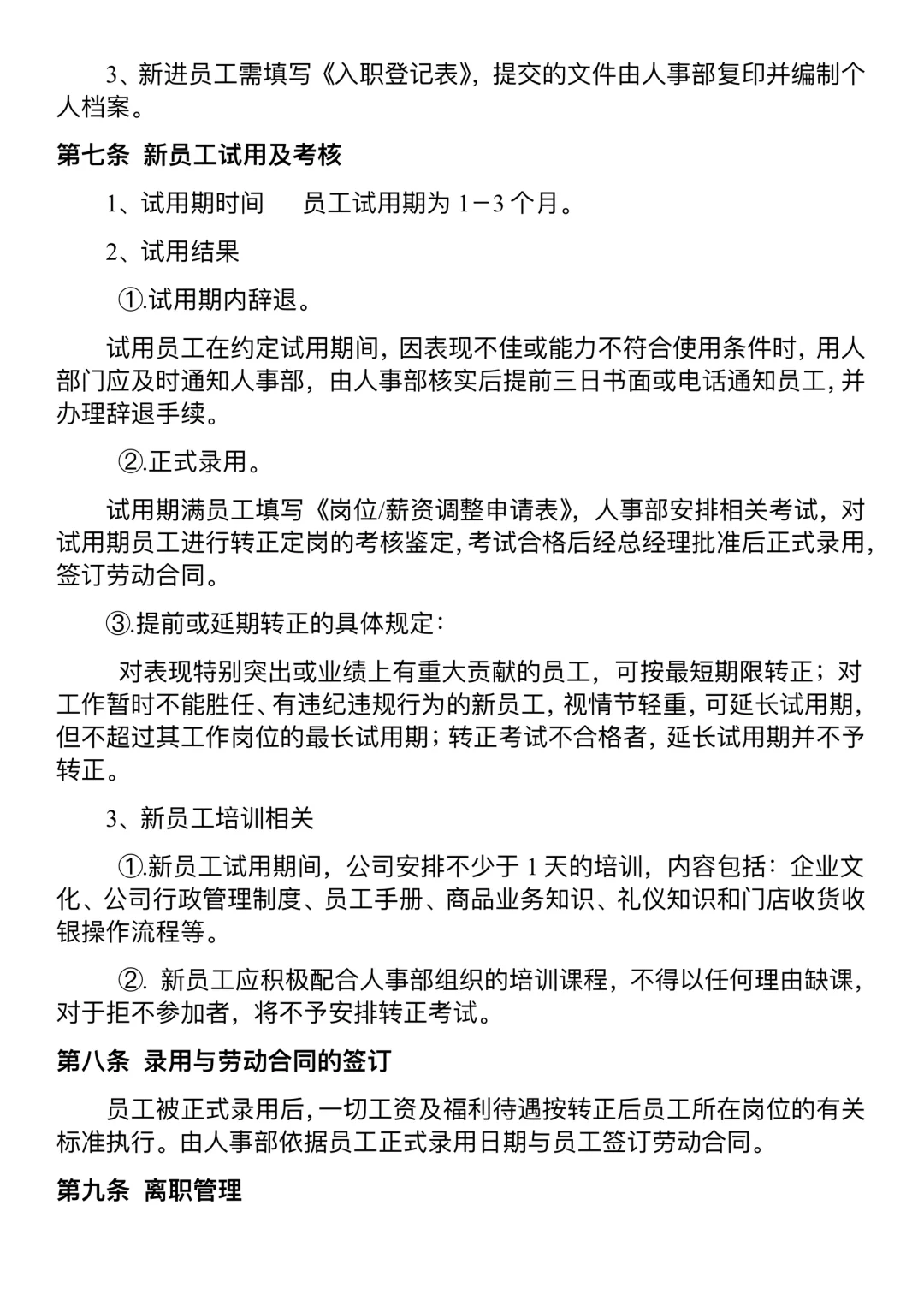公司人才招聘与入职管理