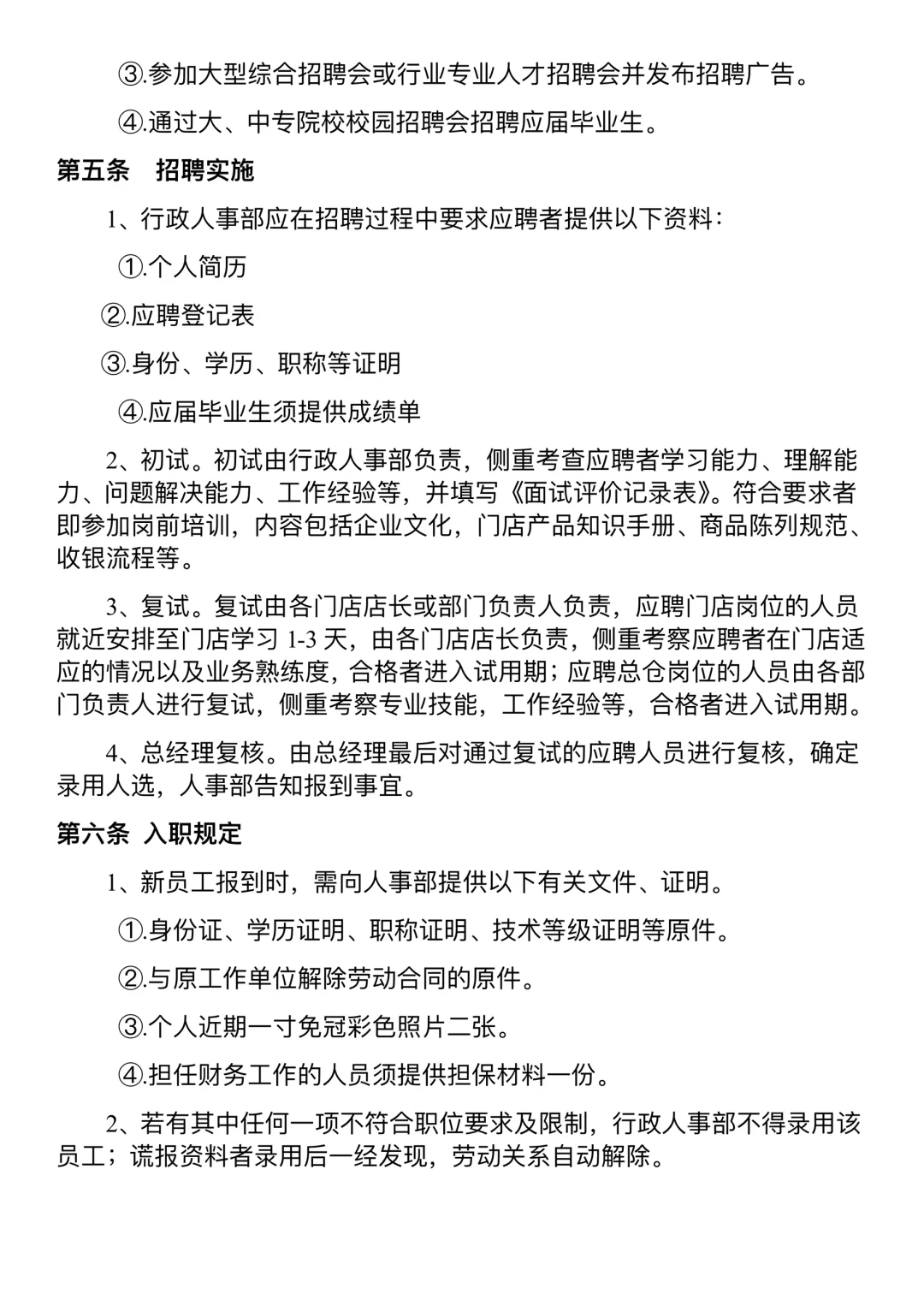 公司人才招聘与入职管理