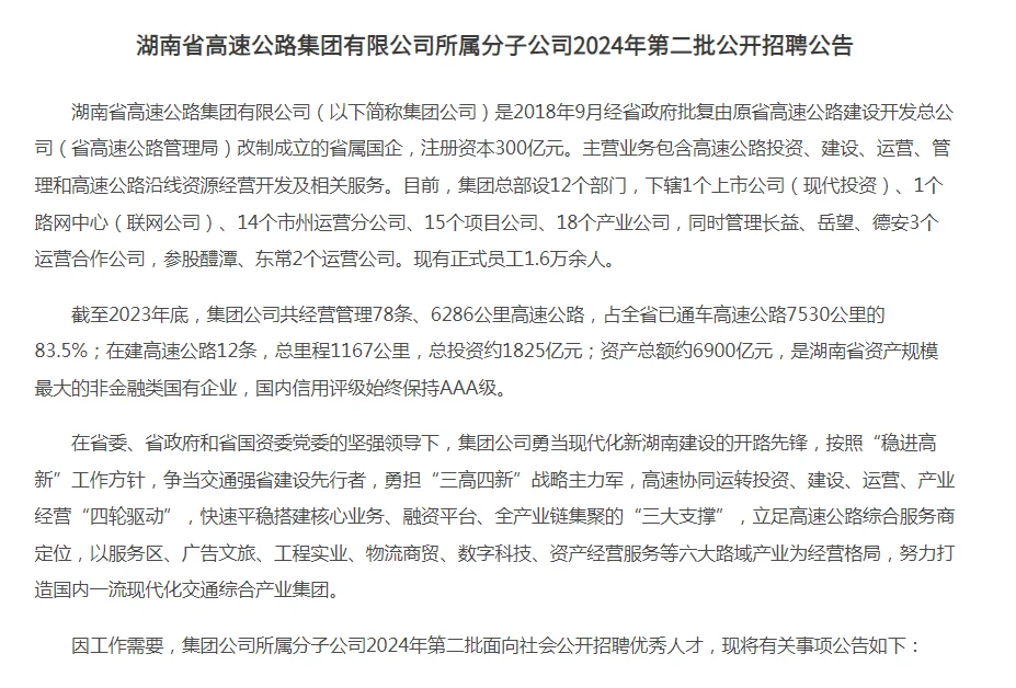 仅需面试，年薪20w，湖南高速公路招155人