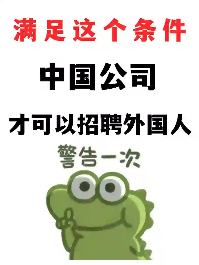 满足这个条件中国公司才可以雇佣外国人