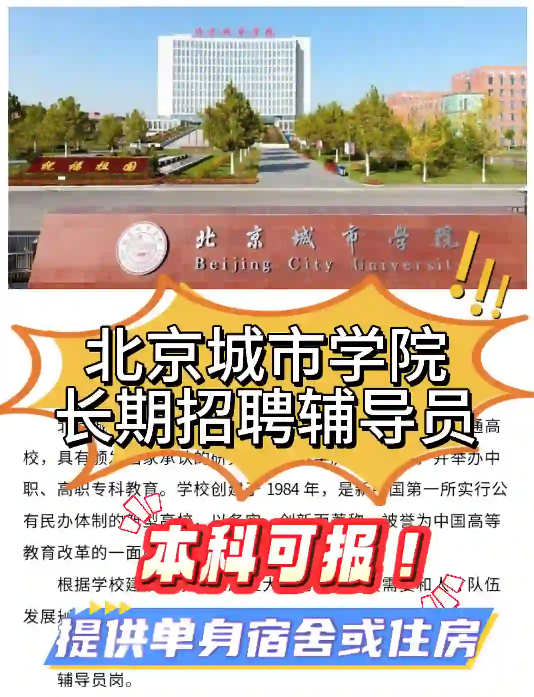 北京城市学院 长期招聘辅导员 本科可报?