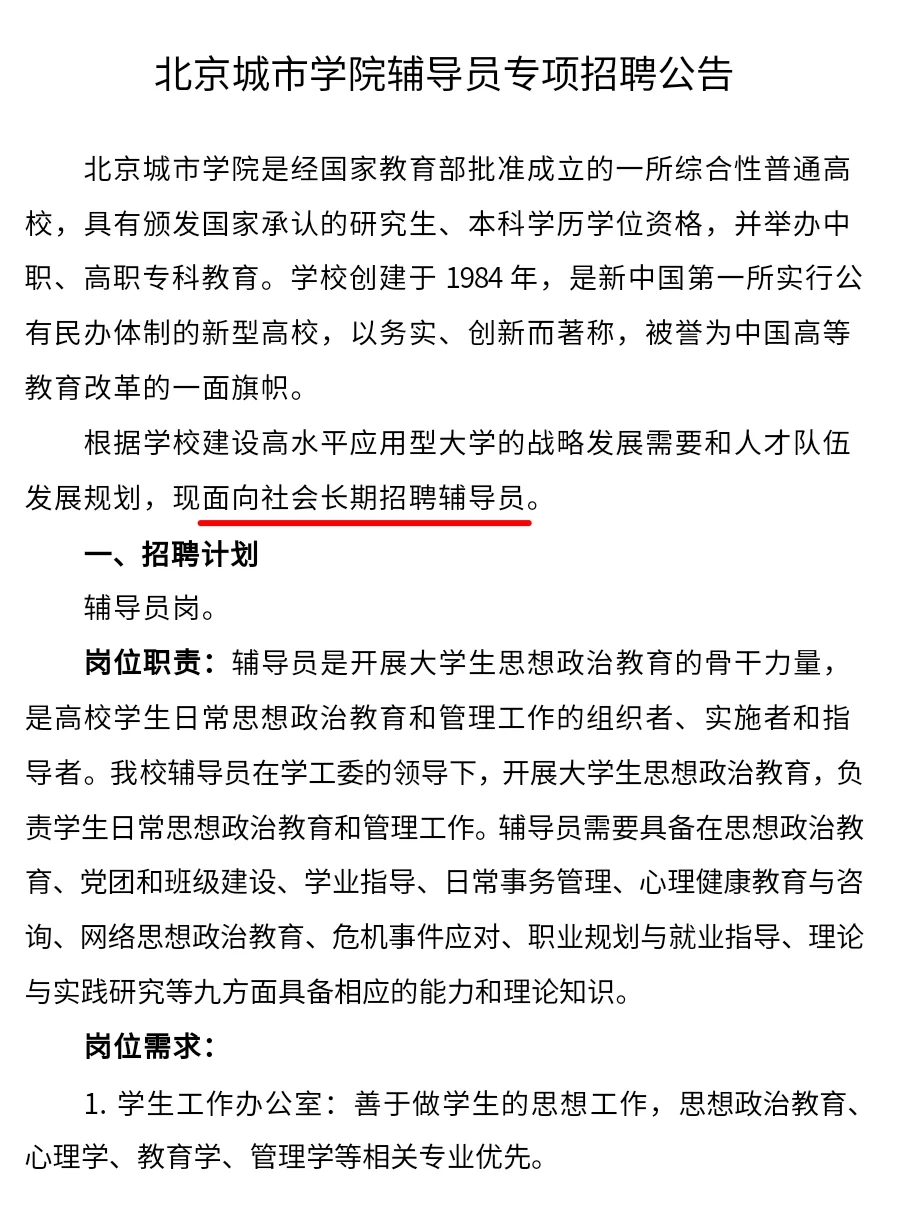 北京城市学院 长期招聘辅导员 本科可报?