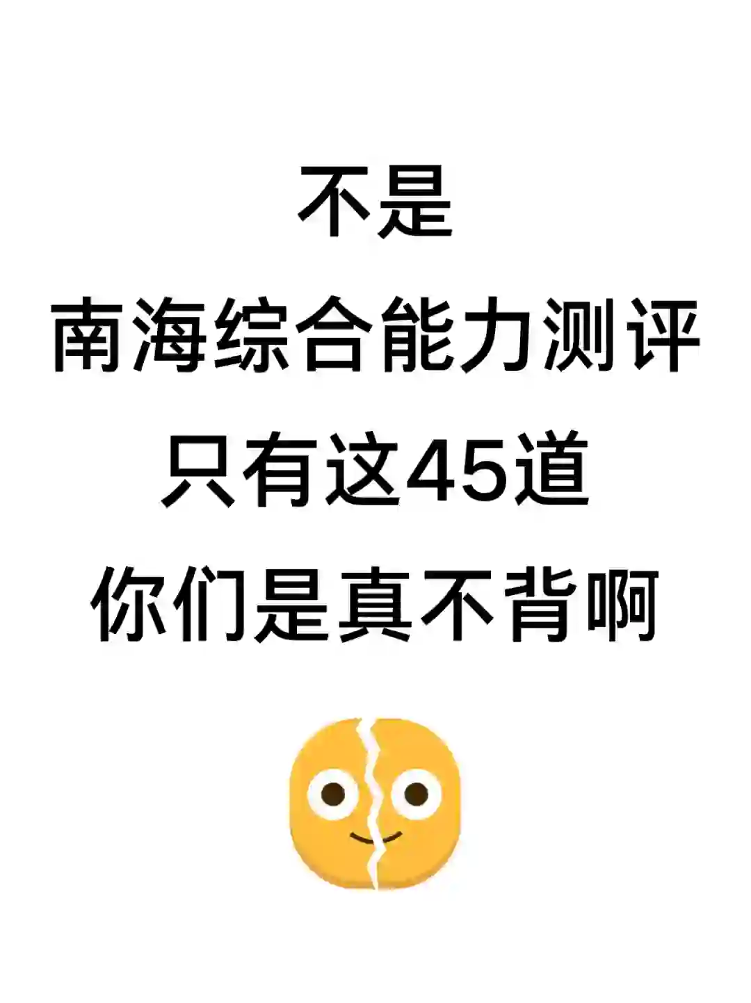 也不算透题吧?南海教招，确定从这45道抽