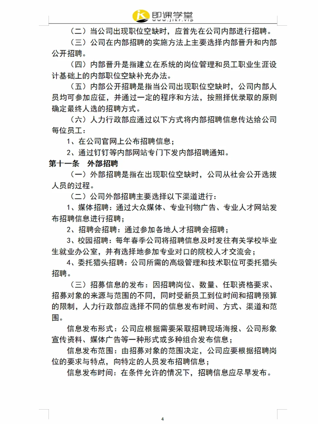 员工招聘管理制度（附表格），超详细✓