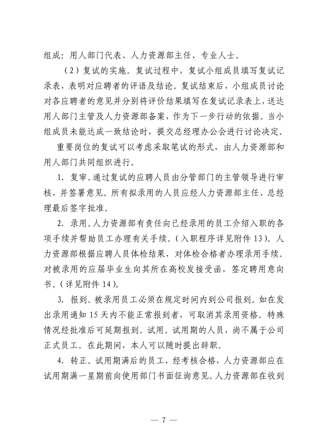 员工招聘管理办法‼️（干货实用）