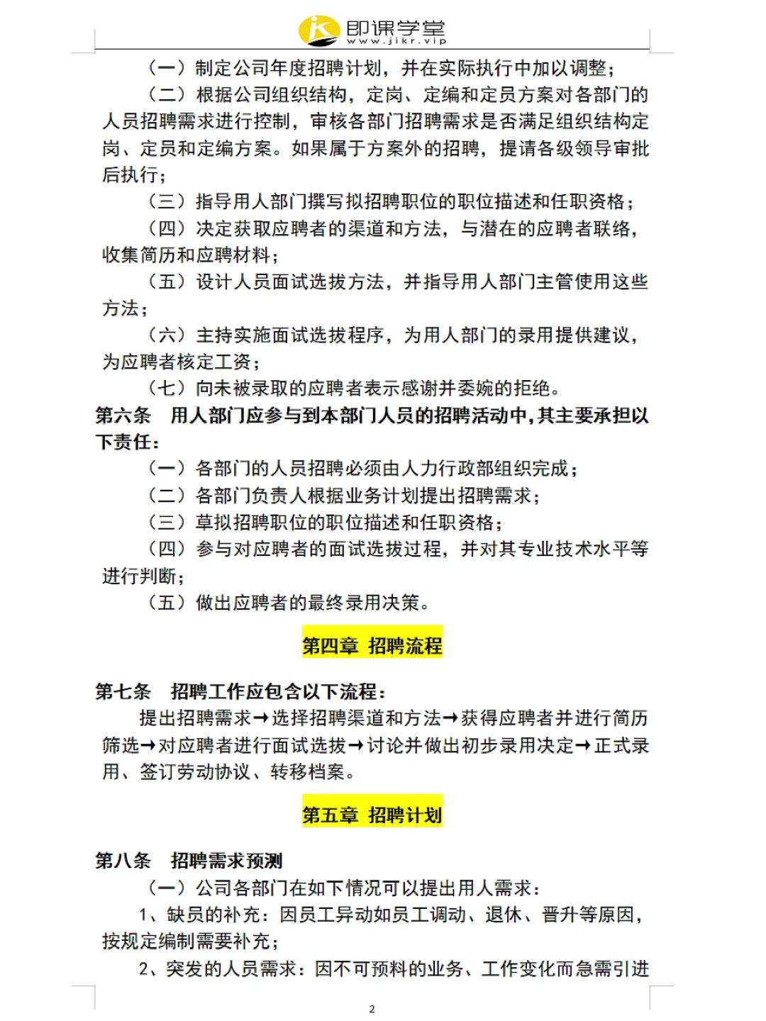员工招聘管理制度（附表格），超详细✓