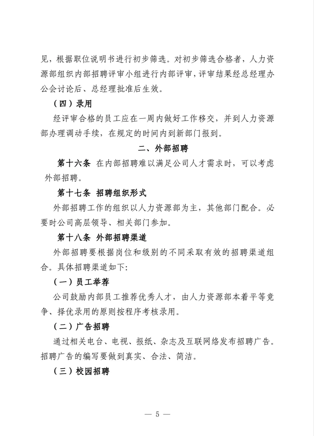 员工招聘管理办法‼️（干货实用）