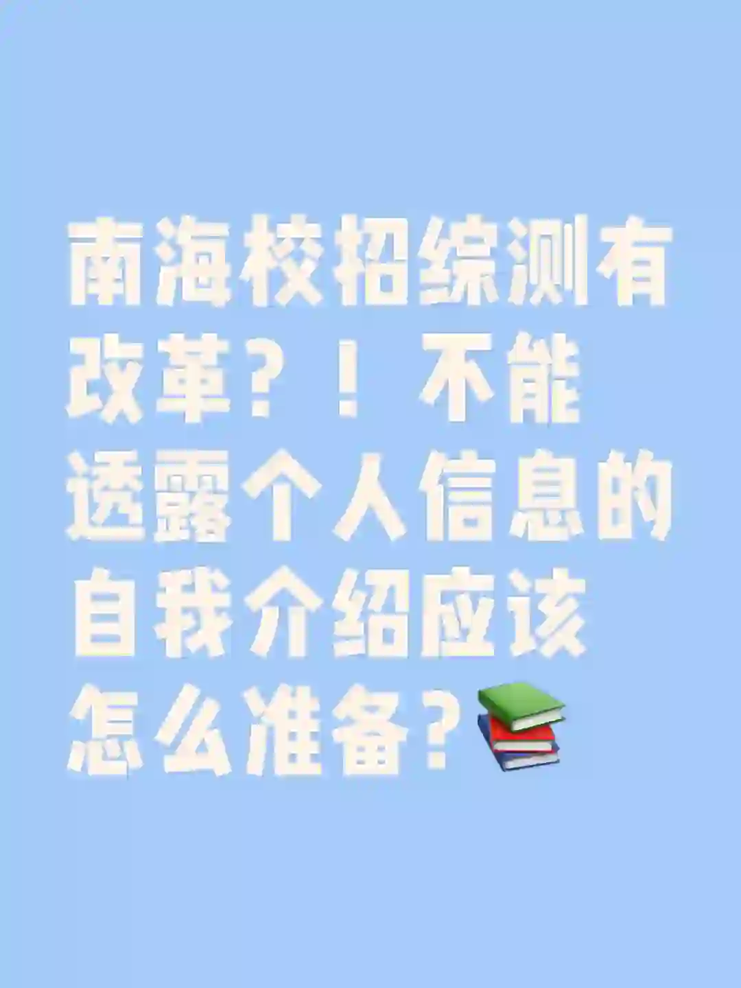 南海校招综测有改革？！不能透露个人信息！
