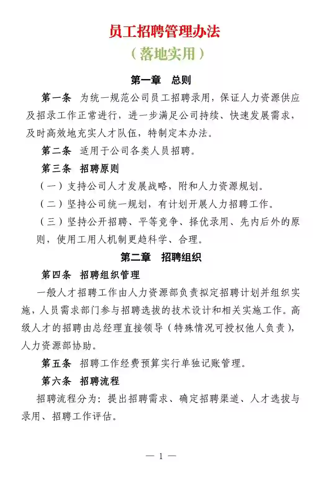 员工招聘管理办法‼️（干货实用）