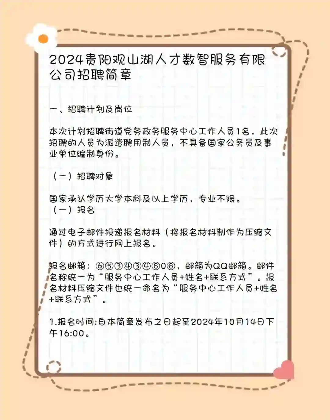 2024贵阳观山湖人才数智服务有限公司招聘