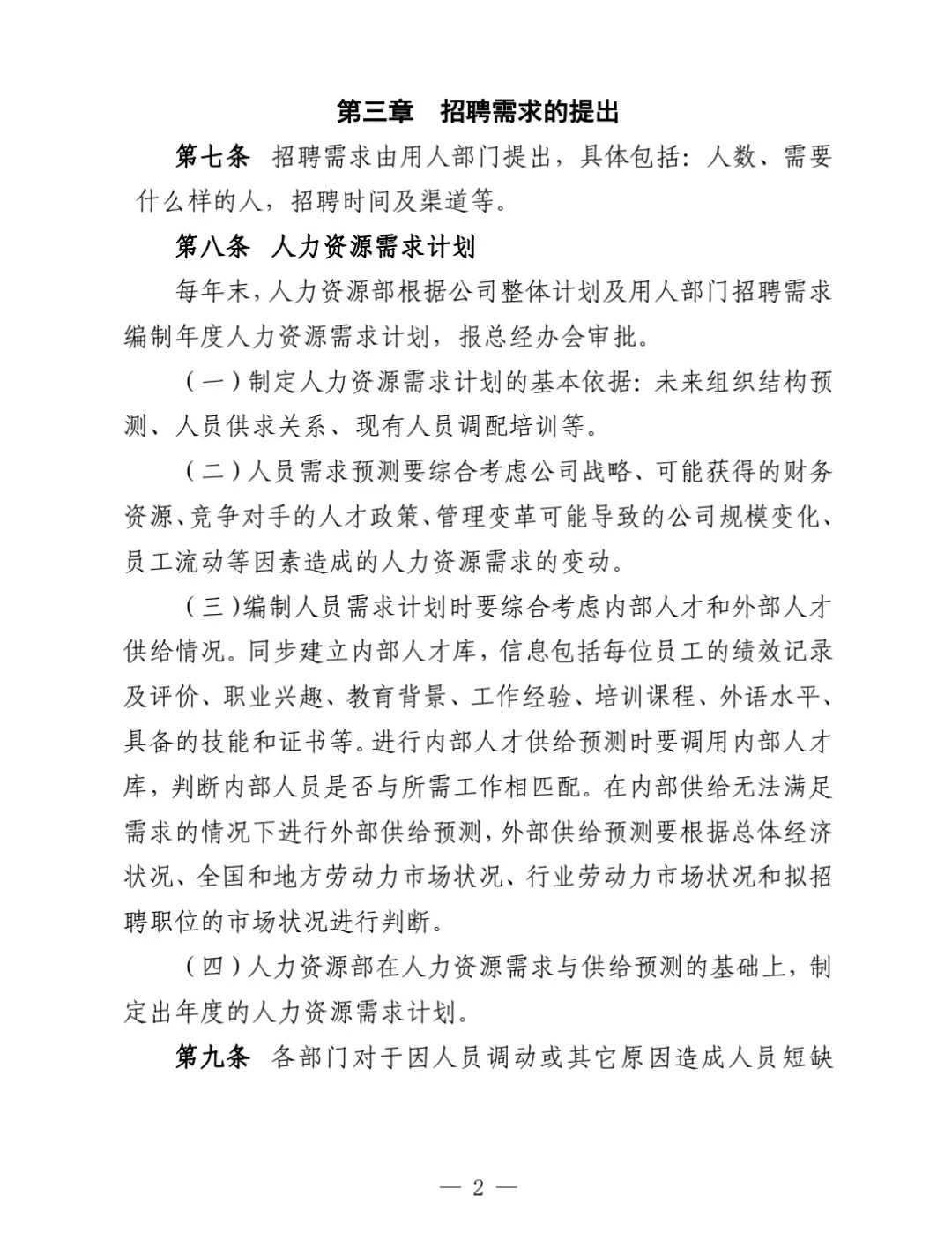 员工招聘管理办法‼️（干货实用）