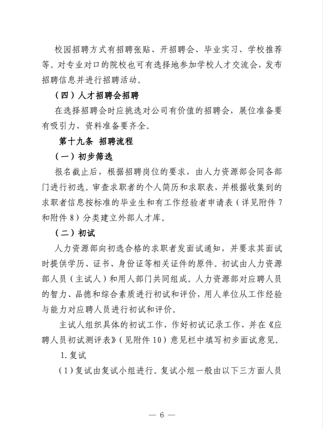 员工招聘管理办法‼️（干货实用）