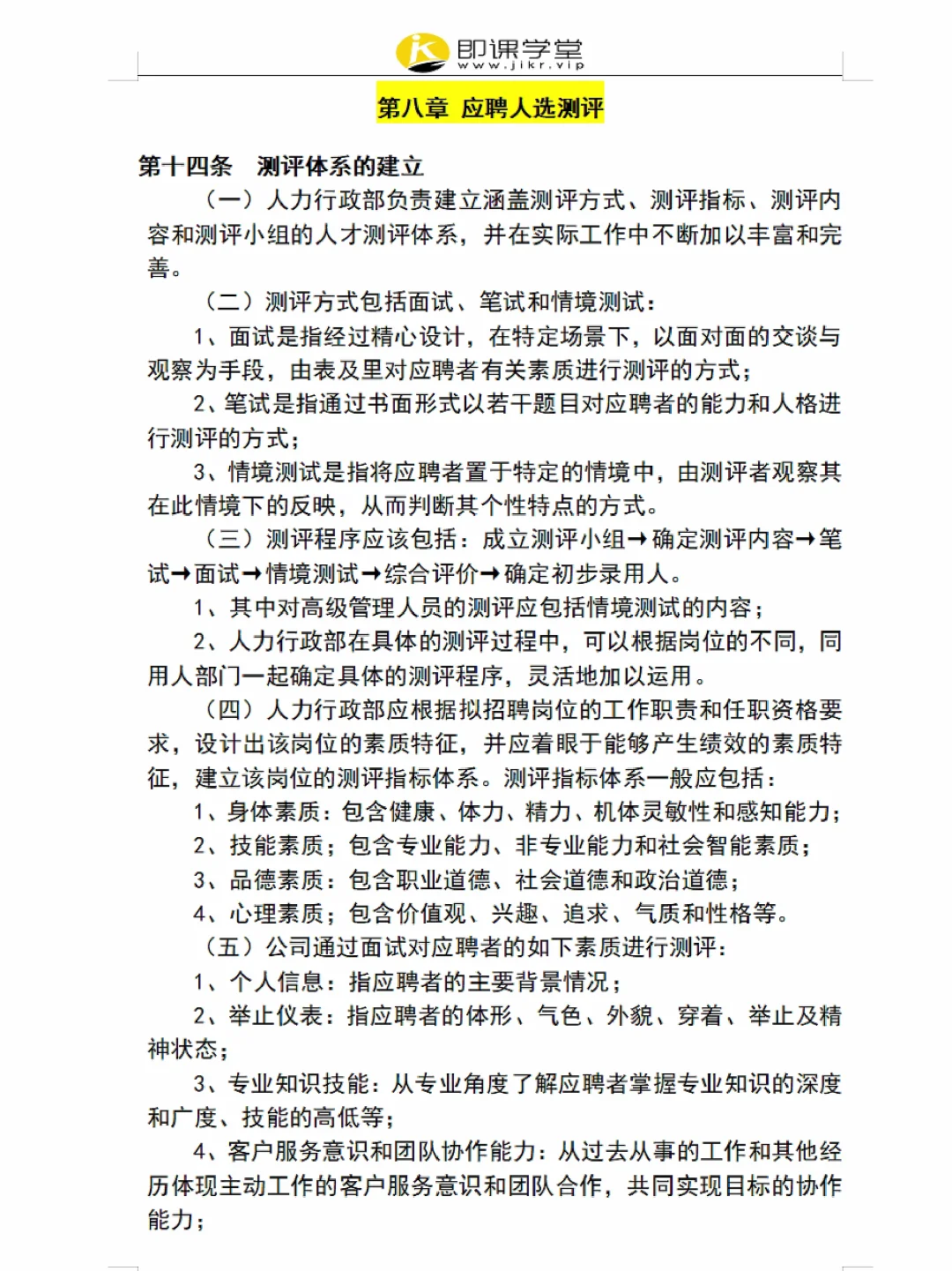 员工招聘管理制度（附表格），超详细✓