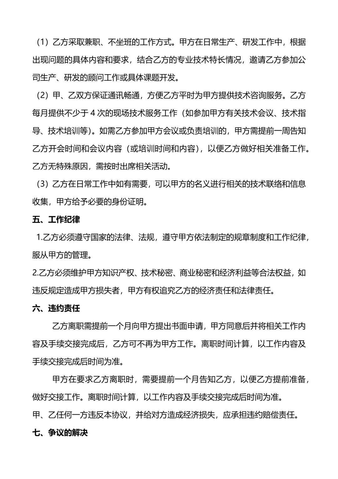 ?技术顾问聘用协议