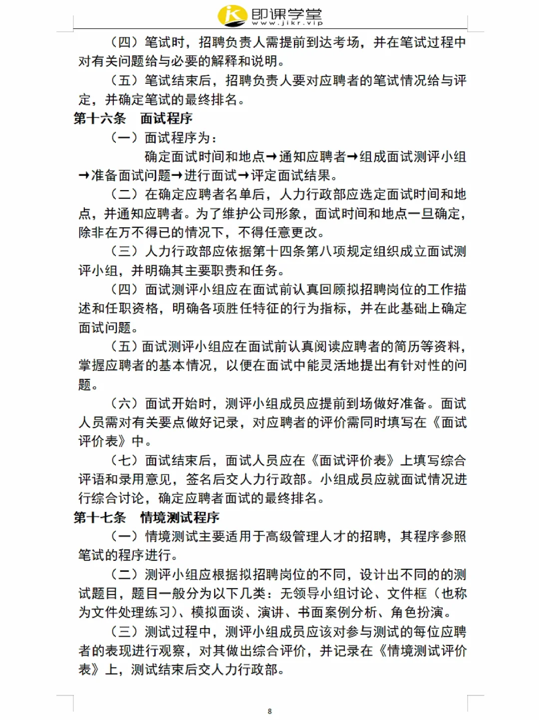 员工招聘管理制度（附表格），超详细✓