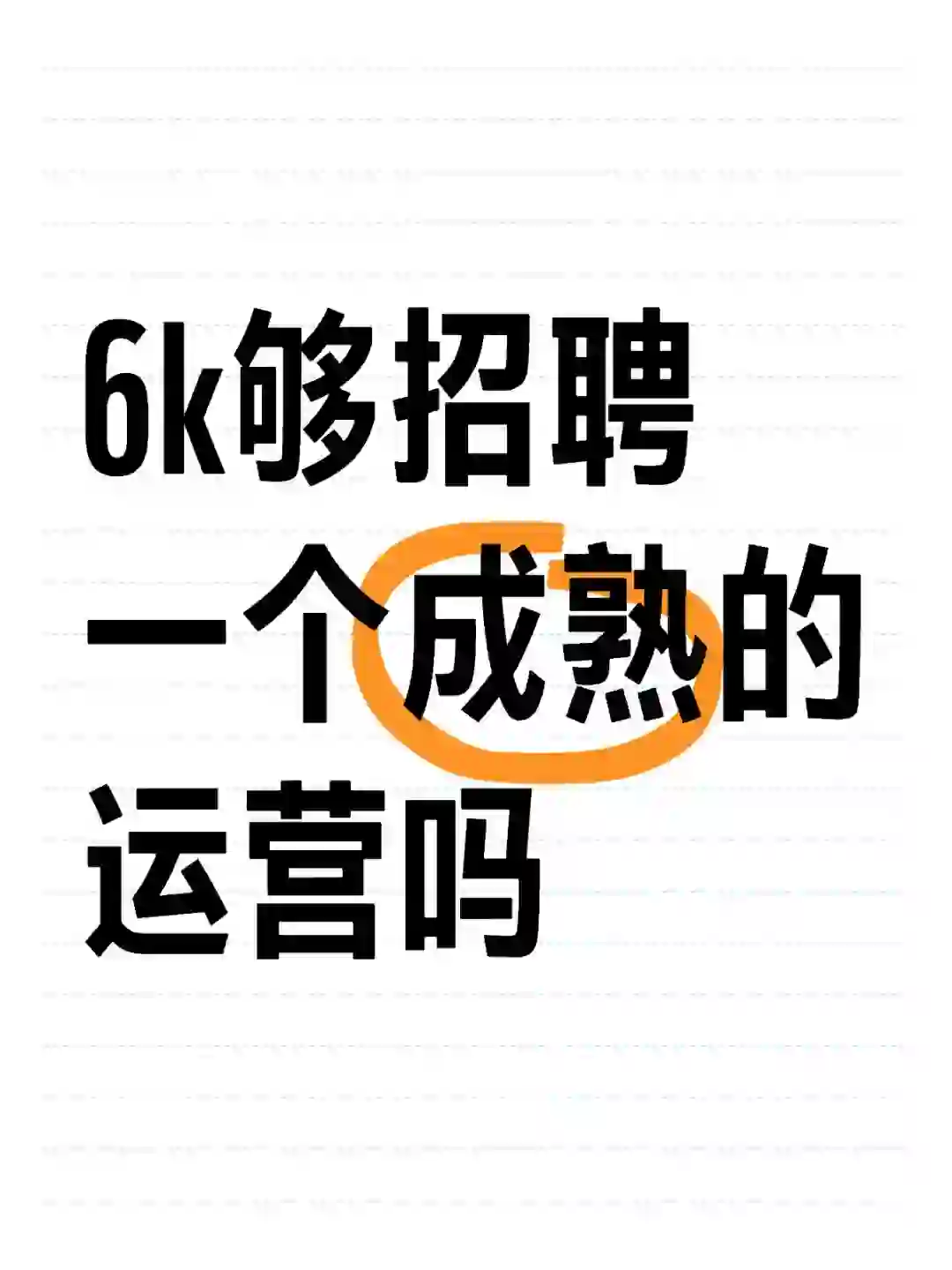 6k能招聘一个成熟的视频运营吗,三号➕直播