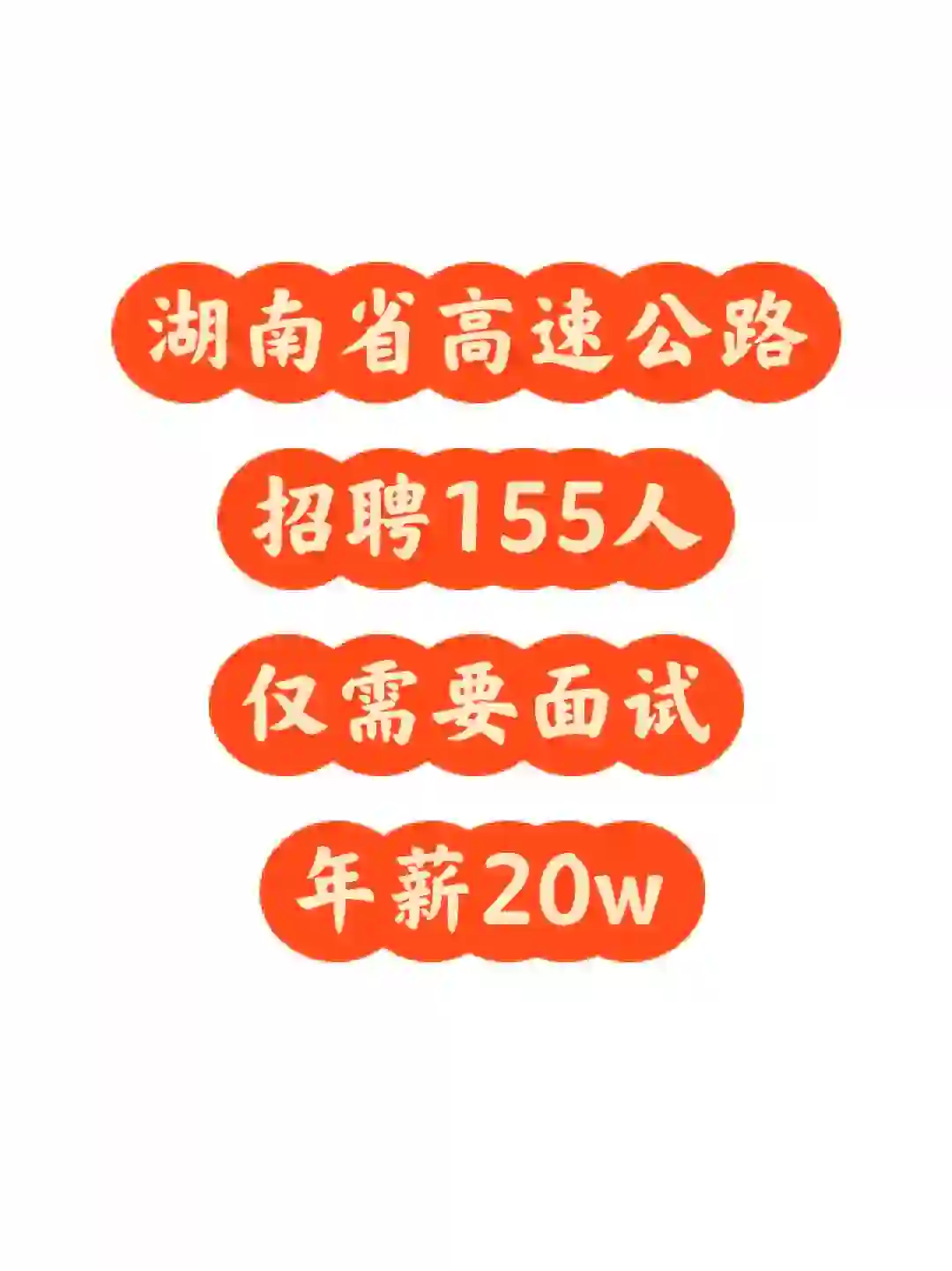 仅需面试，年薪20w，湖南高速公路招155人
