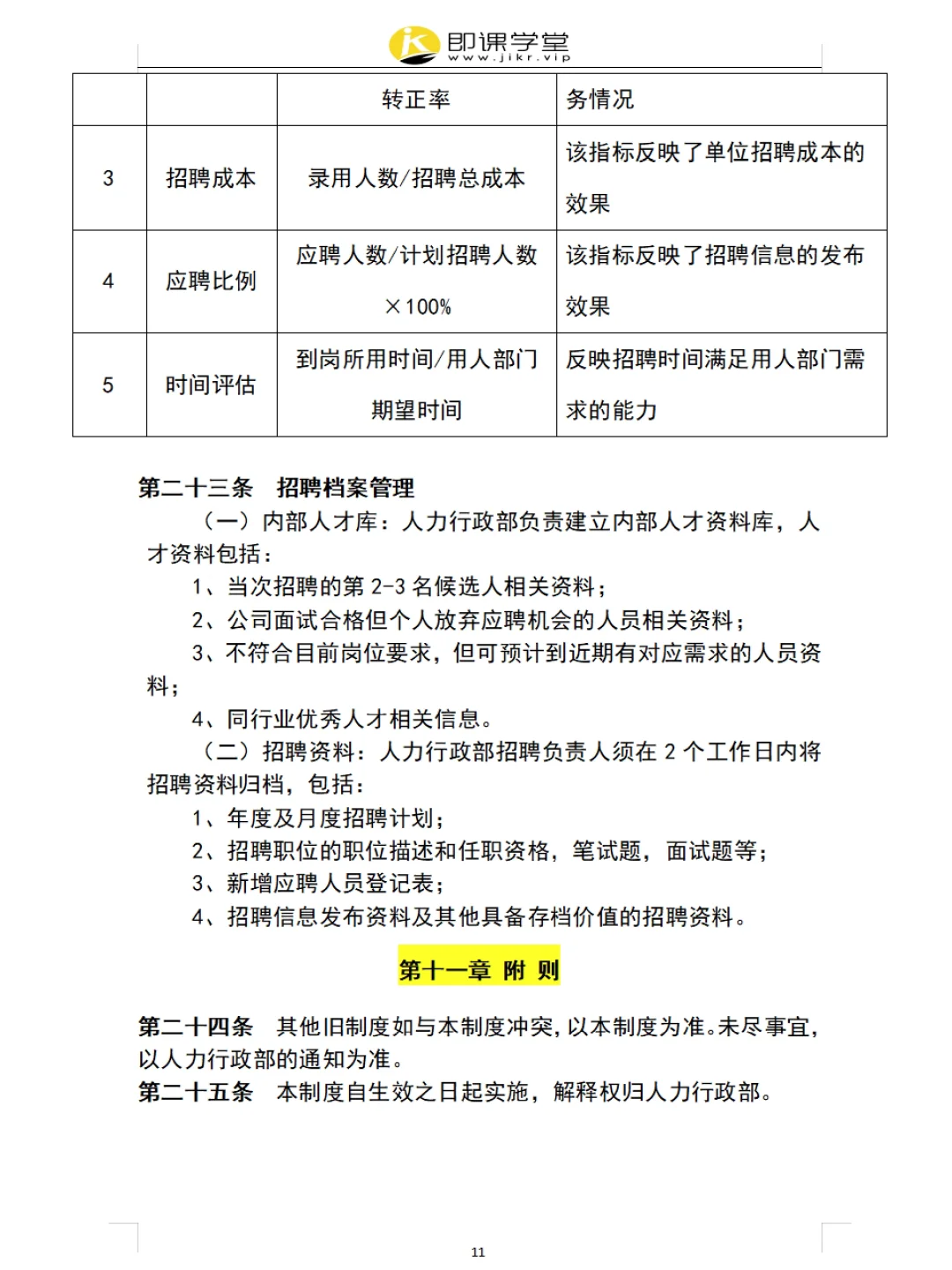 员工招聘管理制度（附表格），超详细✓