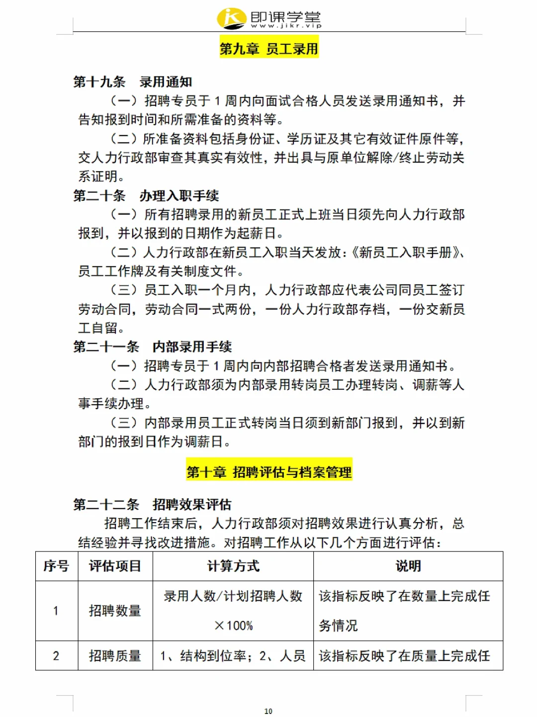 员工招聘管理制度（附表格），超详细✓