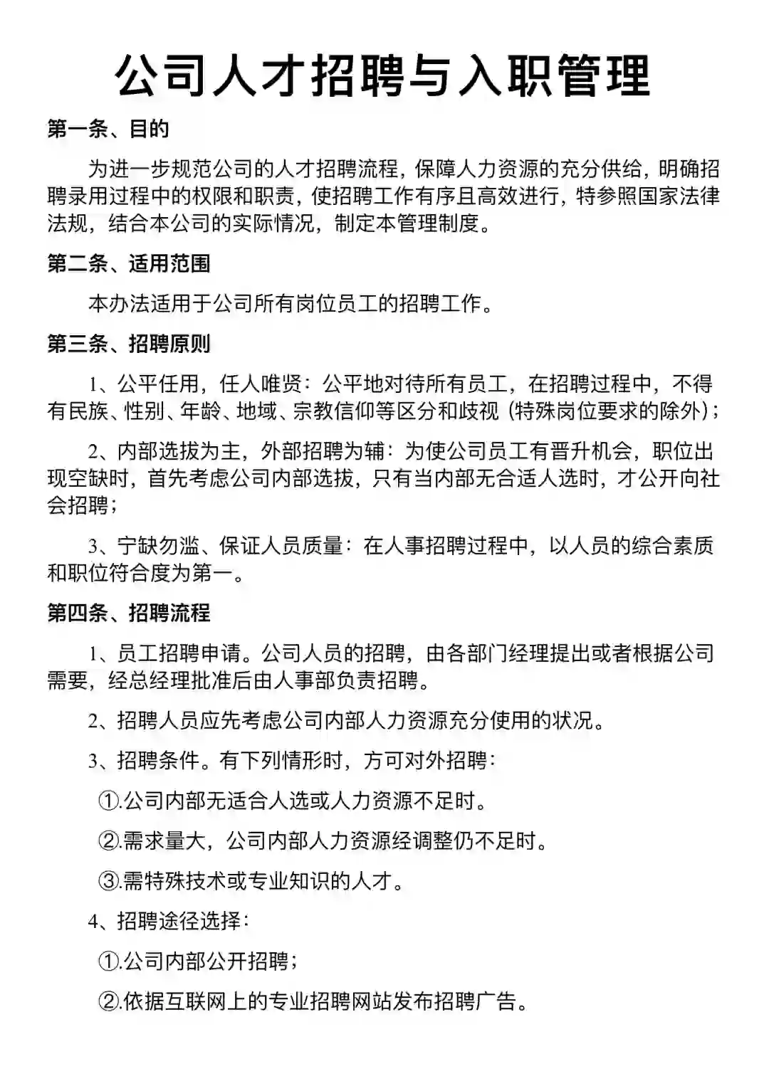 公司人才招聘与入职管理