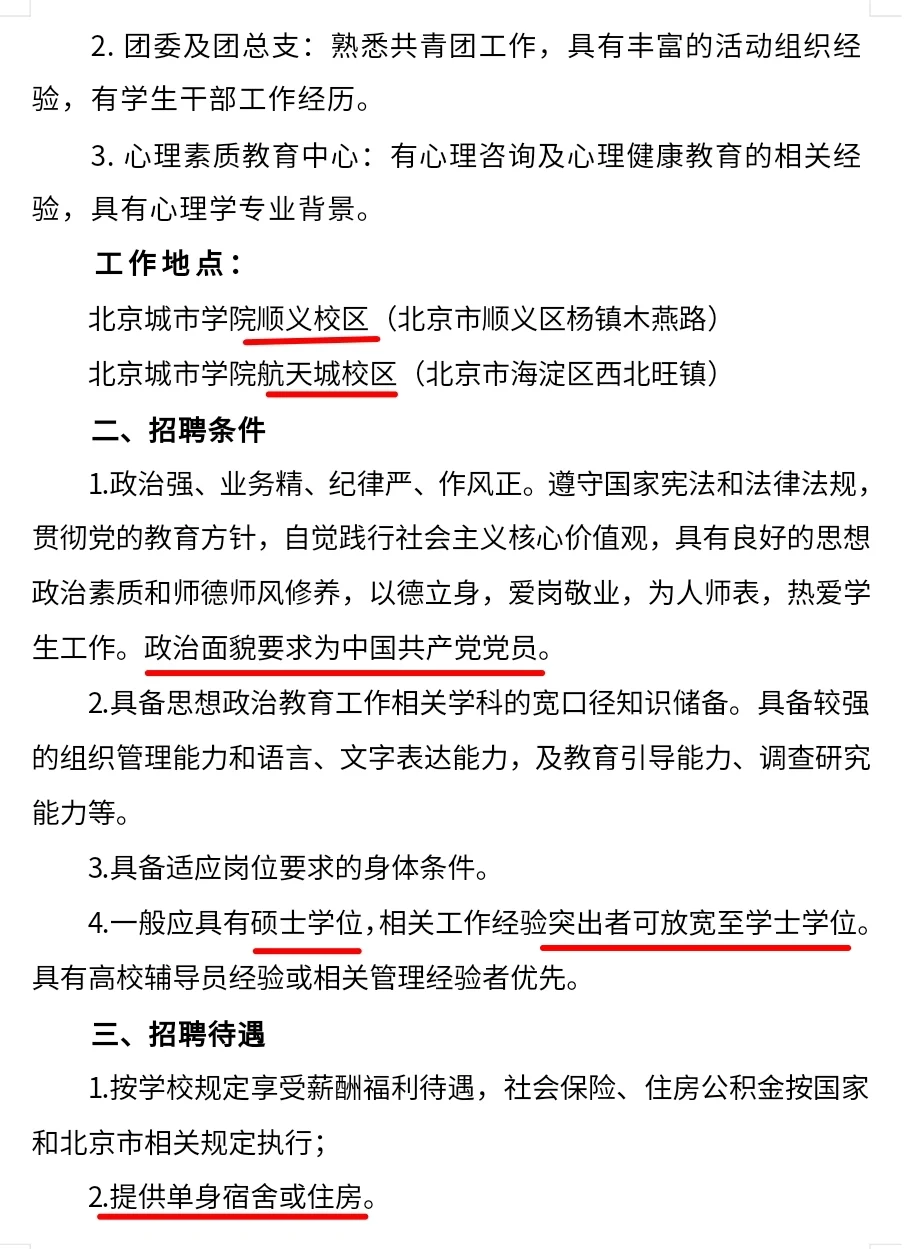 北京城市学院 长期招聘辅导员 本科可报?