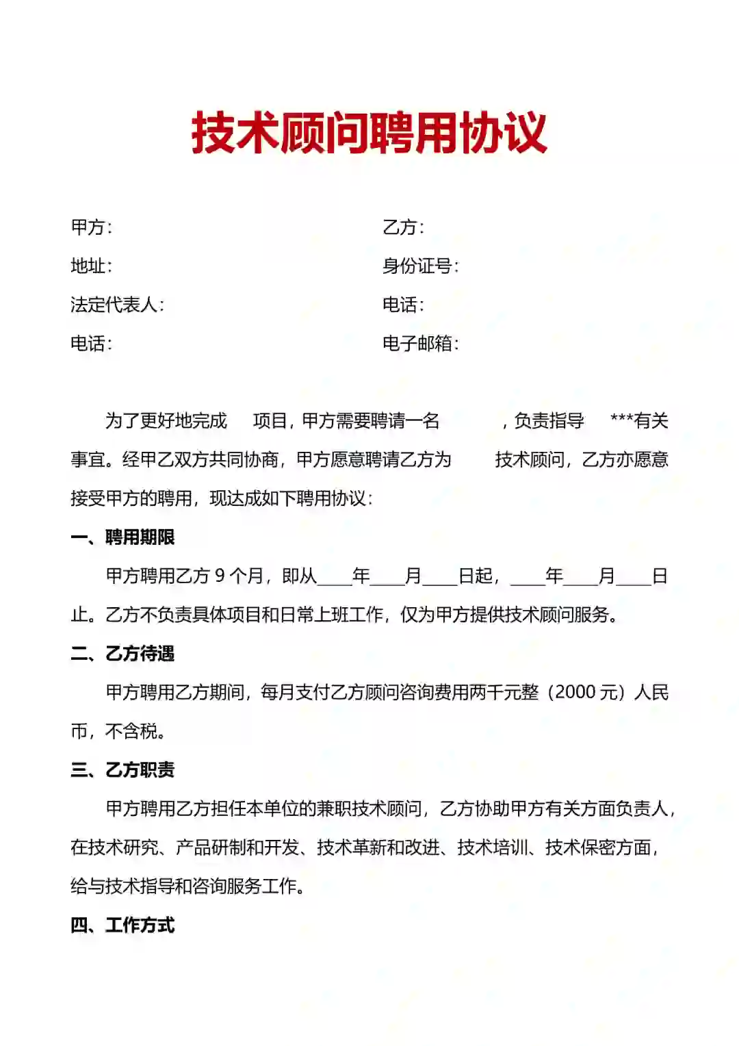 ?技术顾问聘用协议